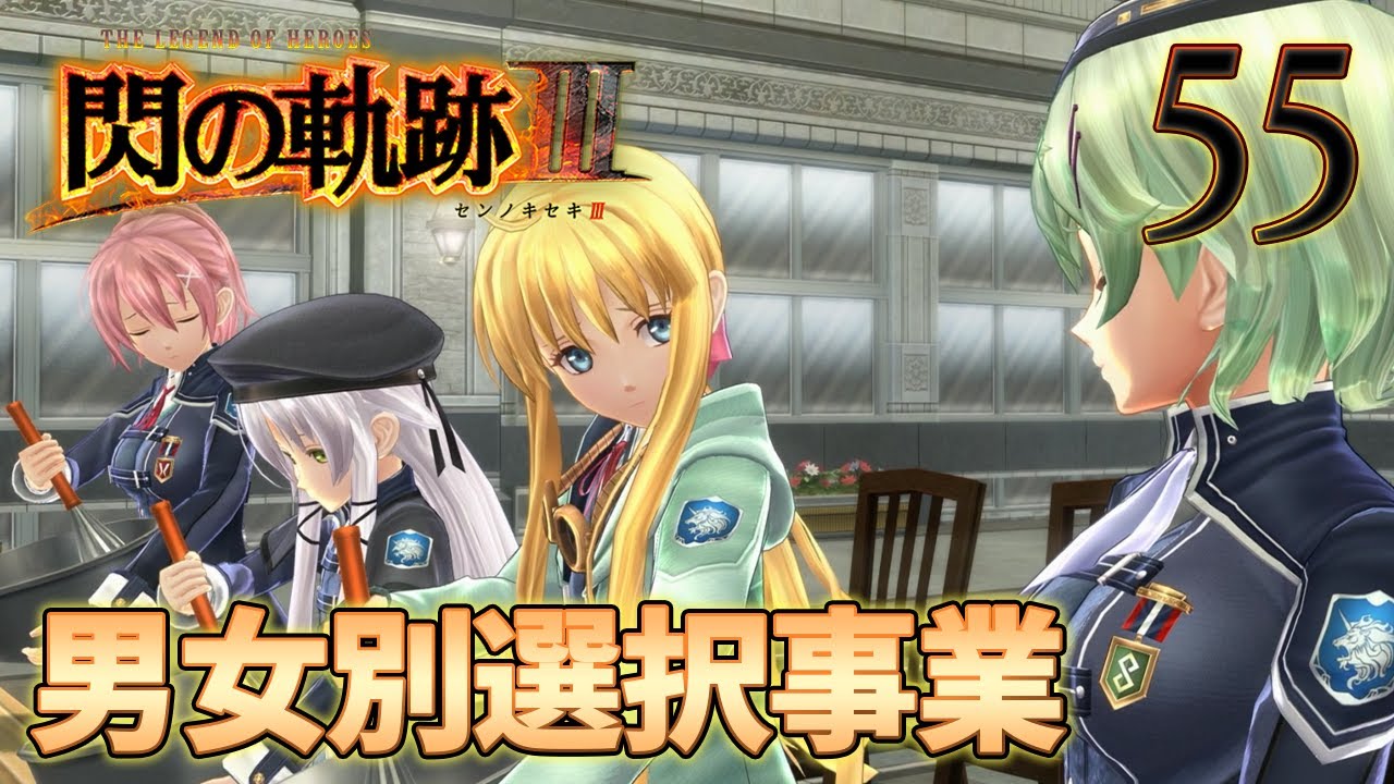 55【閃の軌跡Ⅲ】楽しく初見実況やっていきます♪