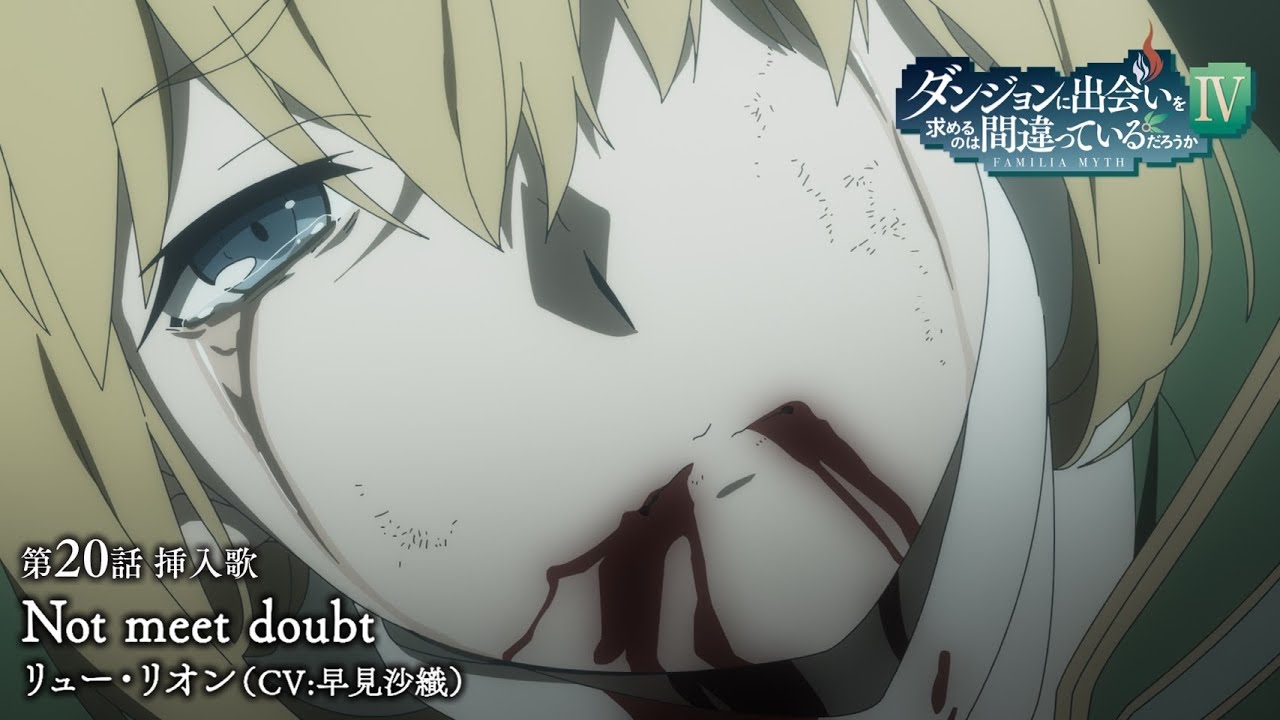 『ダンまちⅣ 深章 厄災篇』第20話挿入歌「Not meet doubt」Lyric Video