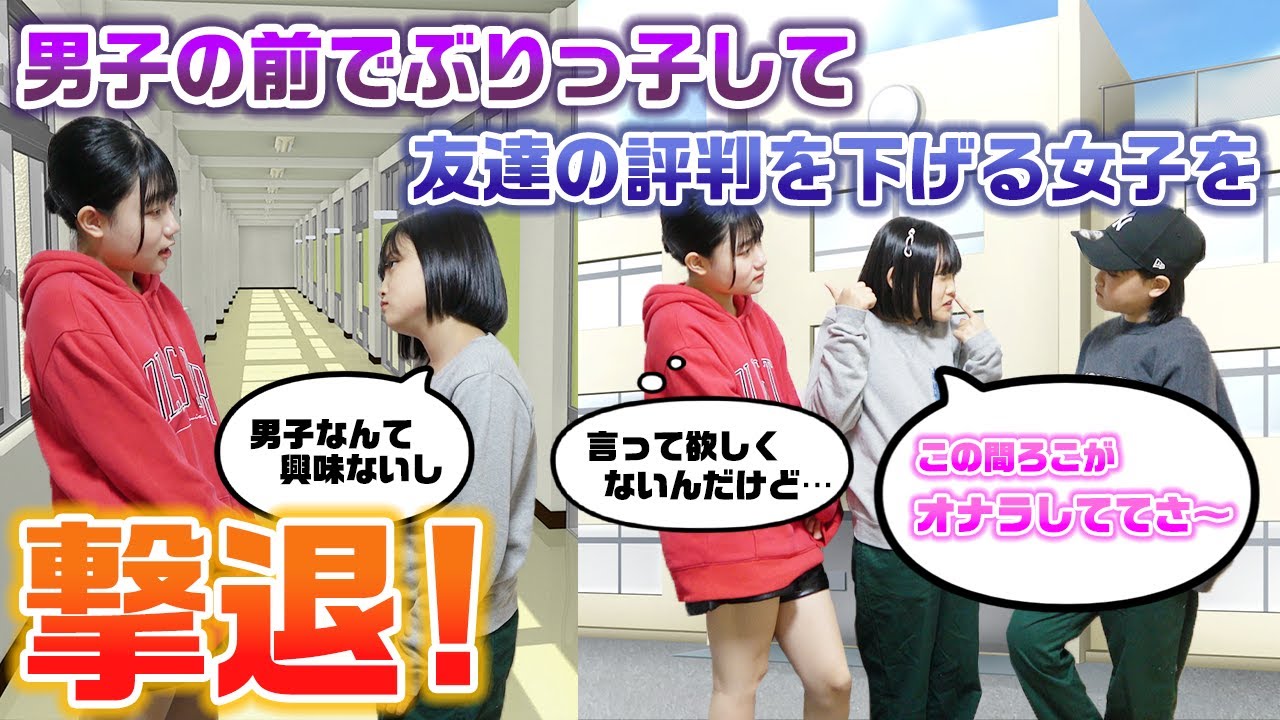 【あるある】男子の前ではぶりっ子して、友達のことを下げて自分をアピールする女子を撃退！スカッとする話を寸劇してみた！