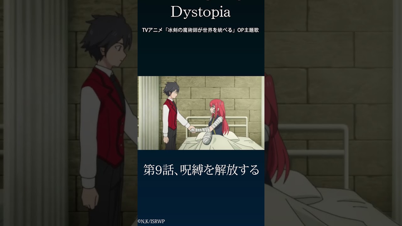 Sizuk - Dystopia［9話ダイジェスト］/TVアニメ「冰剣の魔術師が世界を統べる 」