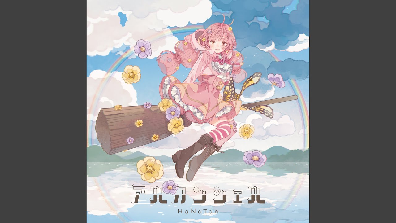 アルカンシェル（instrumental）