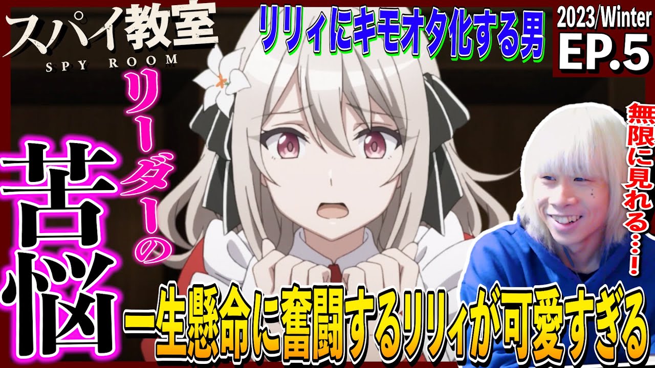 スパイ教室の第5話を見た日本人の反応｜Spy Classroom  Episode5 Reaction｜アニメリアクション｜#同時視聴　#スパイ教室