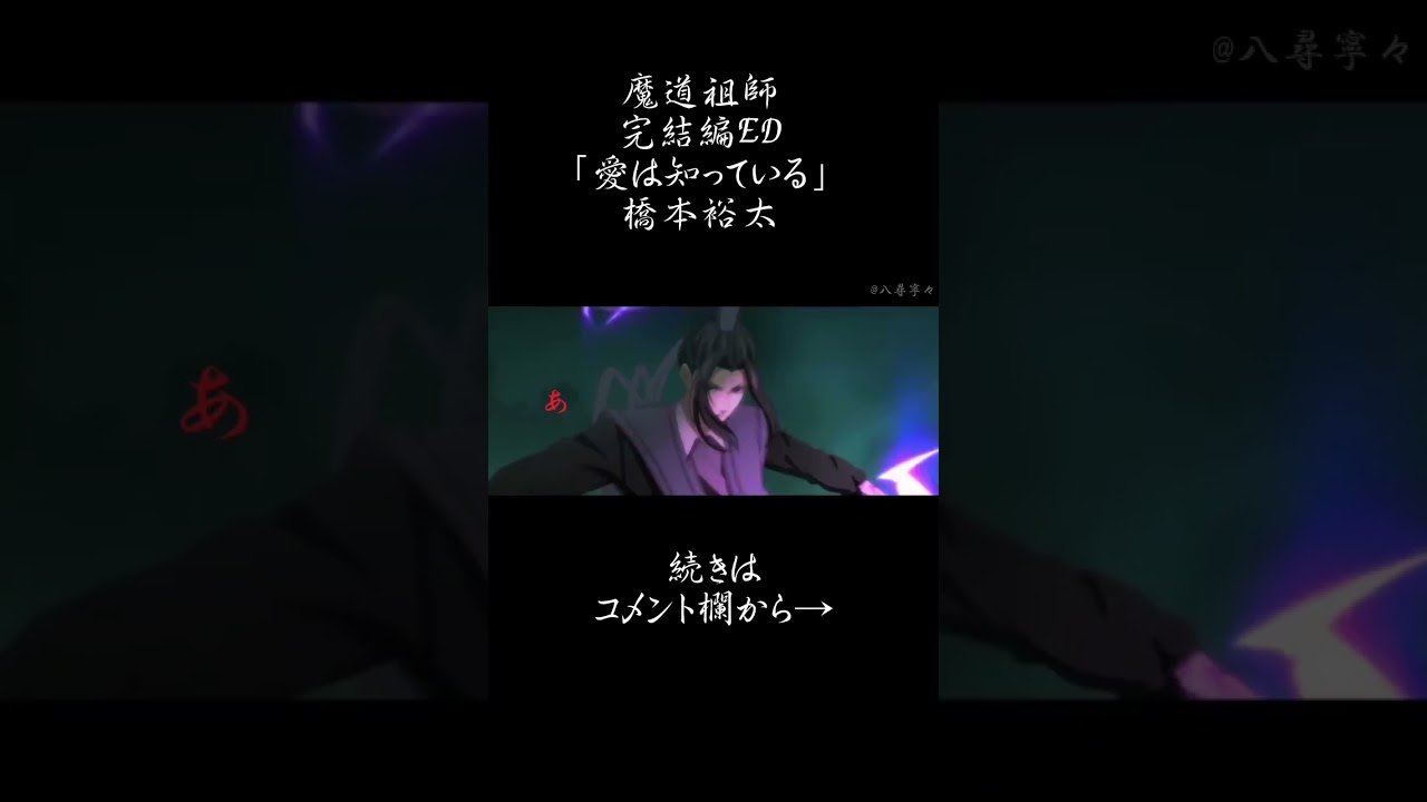 魔道祖師完結編ED 「愛を知っている」橋本裕太　short15秒