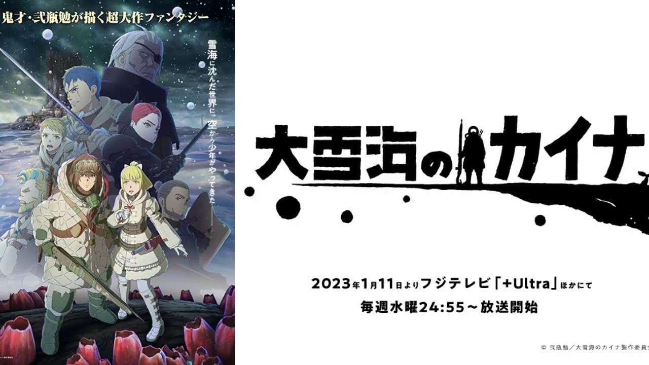 【映像は各自で】大雪海のカイナ7話リアタイ実況枠