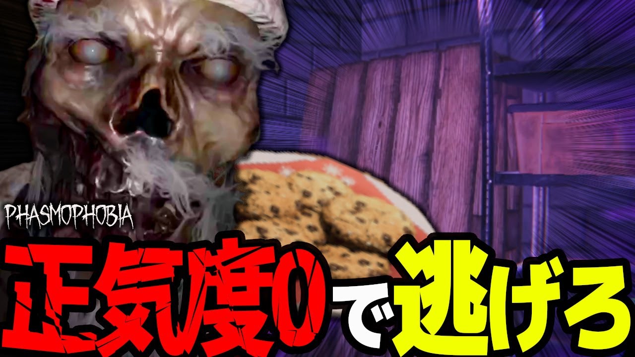 【Phasmophobia】正気度を0にしてサンタさんから逃げ続けるゲーム【実況】