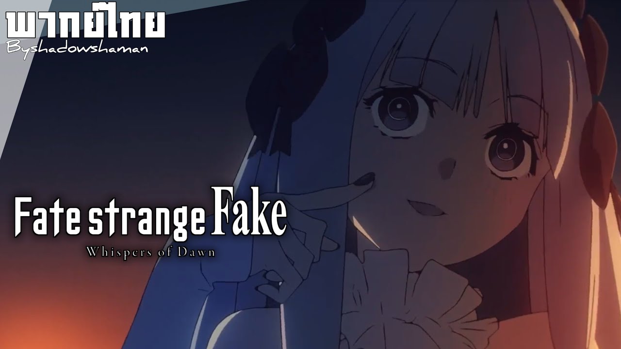 『Fate/strange Fake - Whispers of Dawn-』[พากย์ไทย] by SSS