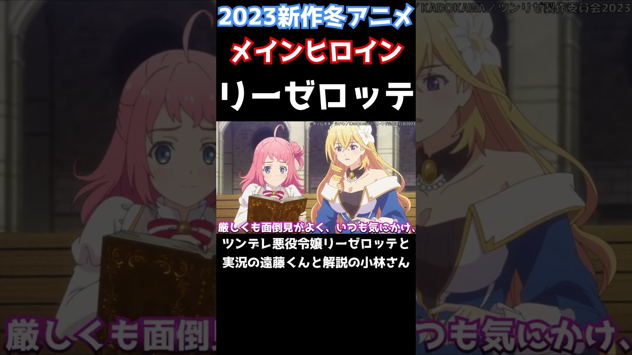 結局ツンデレが一番カワイイ《リーゼロッテ》【2023冬アニメヒロイン女性キャラ】【ツンデレ悪役令嬢リーゼロッテと実況の遠藤くんと解説の小林さん】