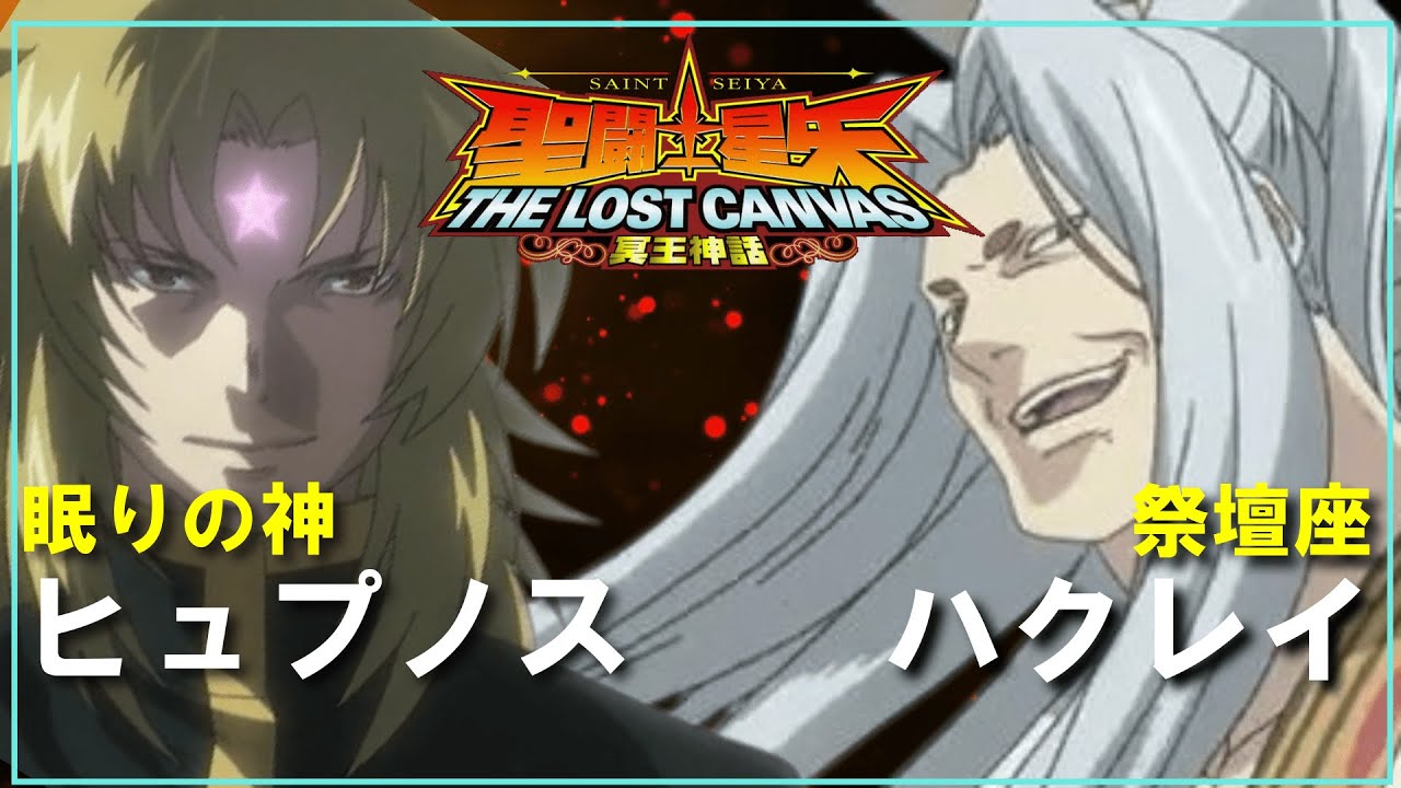 【聖闘士星矢ゆっくり解説】祭壇座・ハクレイVS眠りの神・ヒュプノス【ロストキャンバス編】