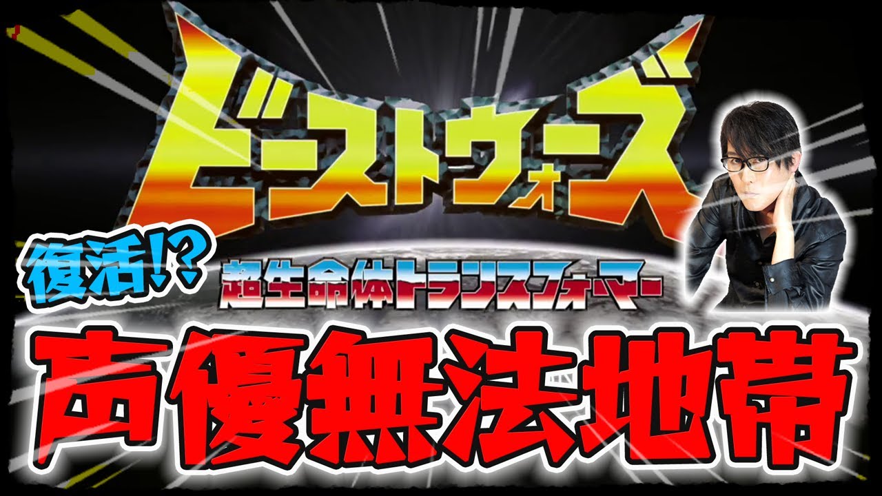 【復活】公式から重大発表！？まさかの新作か？伝説の声優無法地帯『ビーストウォーズ』｜新作アニメ｜感想レビュー