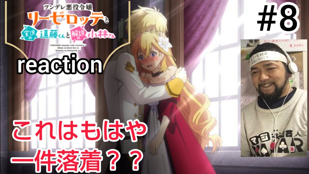 ツンデレ悪役令嬢リーゼロッテと実況の遠藤くんと解説の小林さん 8話 リアクション Endo and Kobayashi LIVE! ep8 reaction 反応 同時視聴 #ツンリゼ