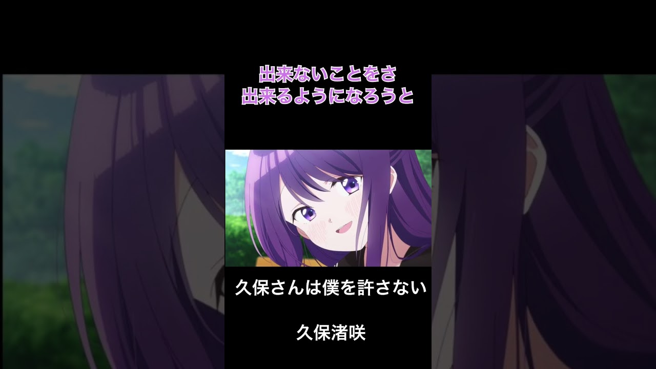 名言「久保さんは僕を許さない」久保渚咲 #久保さんは僕を許さない