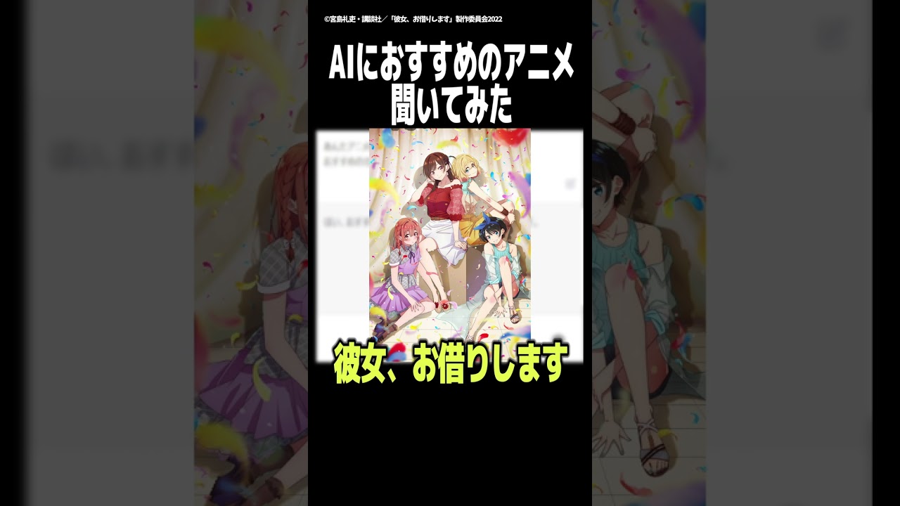 AIがおすすめする恋愛アニメ #Shorts  #アニメ紹介