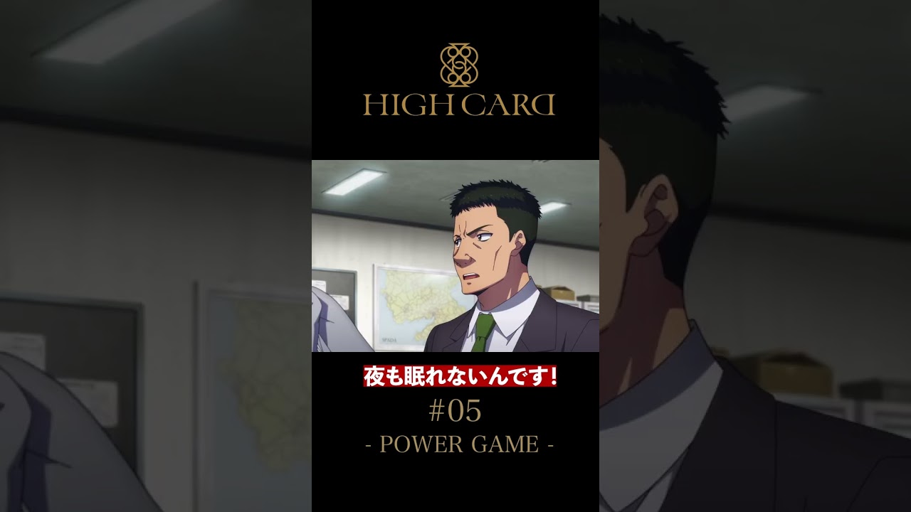 TVアニメ『HIGH CARD』切り抜き第5話「POWER GAME」 #高橋李依 #highcard #ハイカード #anime #shorts
