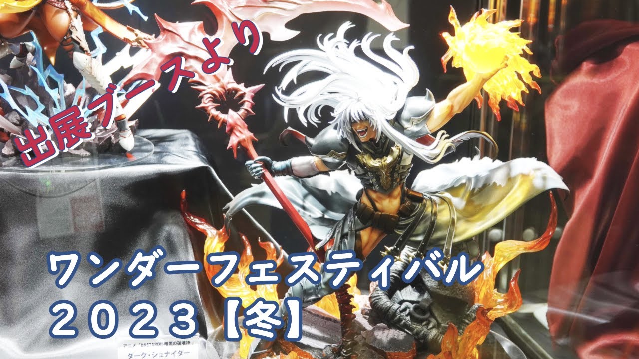 #BASTARD‼－暗黒の破壊神－ #出展ブース #ワンダーフェスティバル２０２３【冬】 #幕張メッセ #chiba #japan #WonderFestival2023WINTER