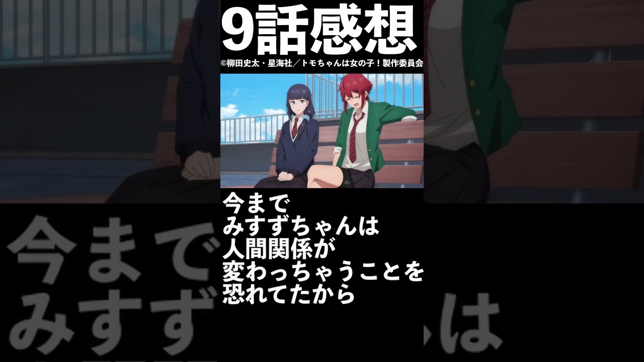 【1分1話感想】【神回】「トモちゃんは女の子！」第9話【2023年冬アニメ】#shorts