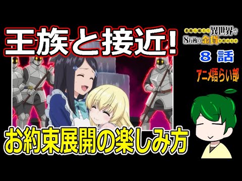 【老後に備えて異世界で８万枚の金貨を貯めます８話】アニメとしての再構成が天才的！！【第８４回語らい部】感想