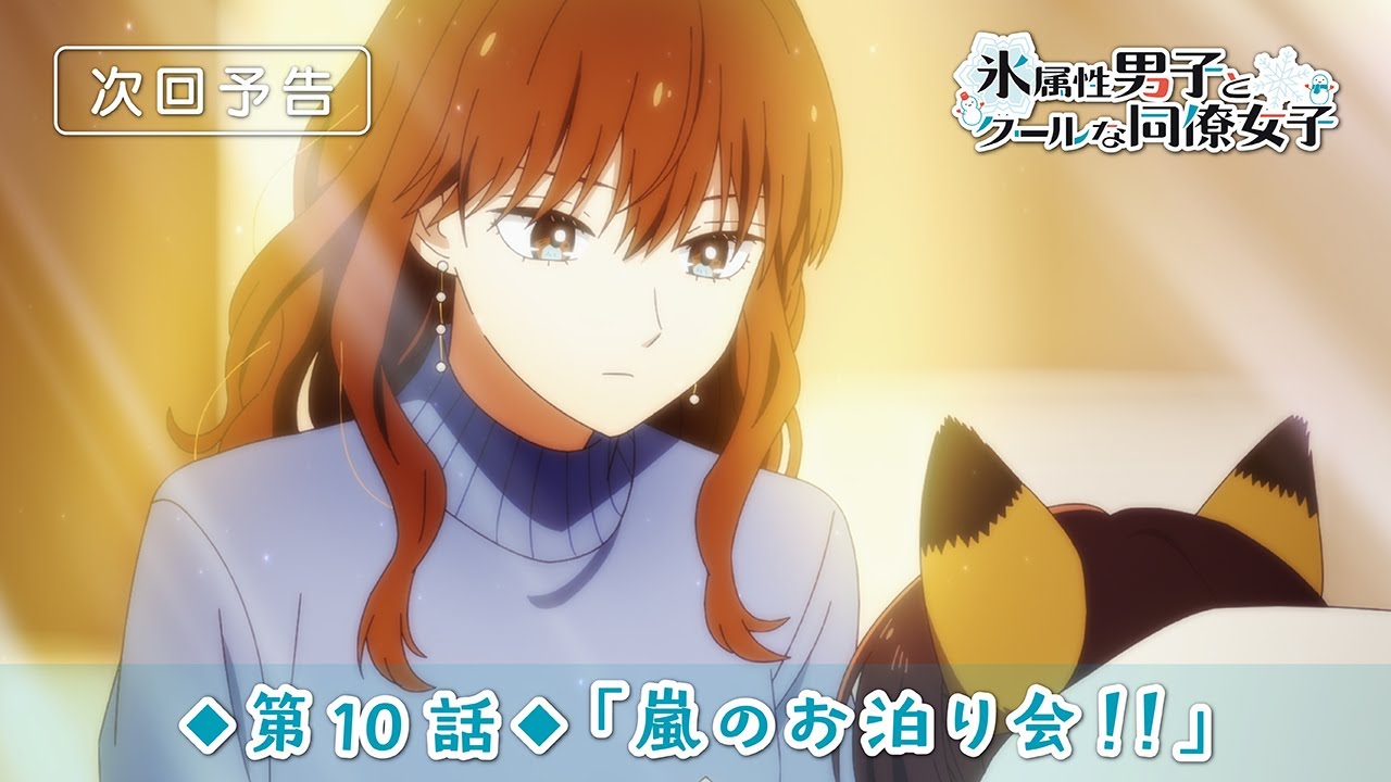 TVアニメ「氷属性男子とクールな同僚女子」第10話「嵐のお泊り会！！」予告映像