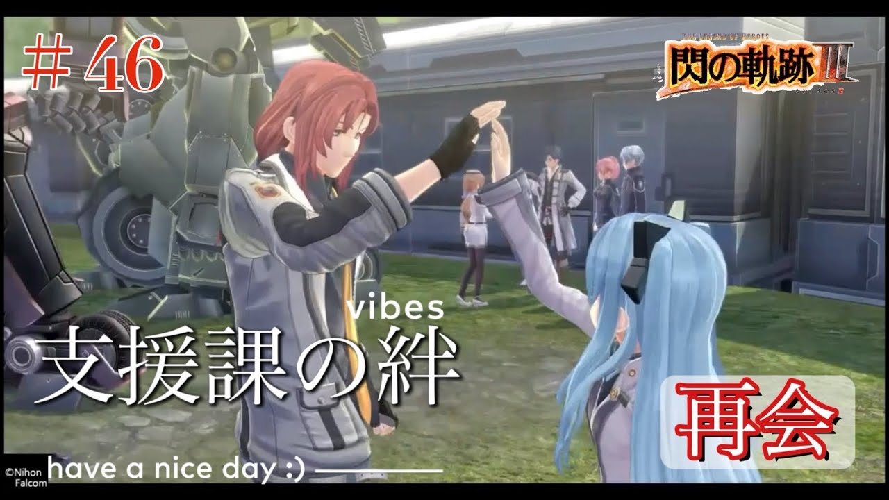 【初見実況】閃の軌跡Ⅲ ＃46 幻獣調査の開始