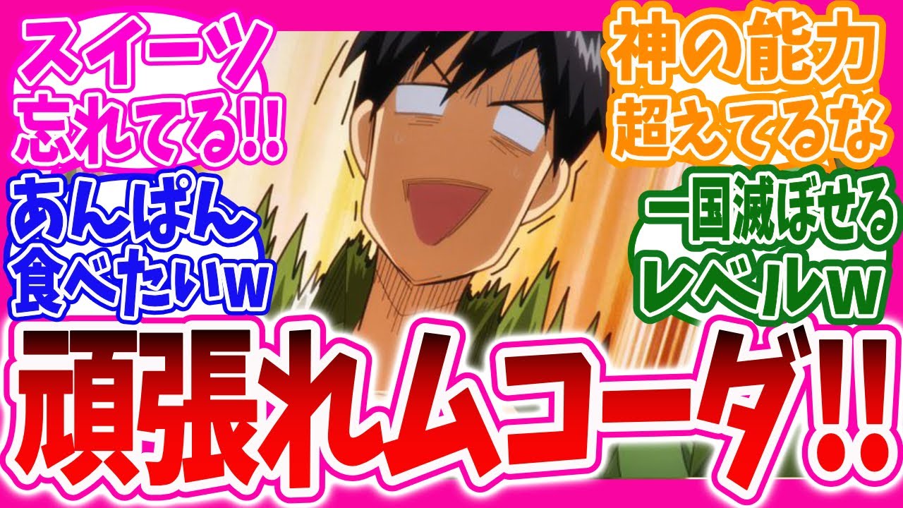 【異世界放浪メシ】※ネタバレ注意!ムコーダさんの今後の活躍に期待するニキ達の反応集