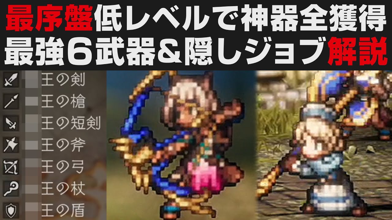 【オクトラⅡ】最序盤で最強神器6種の取得解説。低レベルで高難易度ボスノーダメージ撃破方法＆隠しジョブ紹介【オクトパストラベラー2攻略・考察】 ※ネタバレ有り