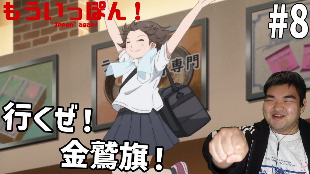 元柔道部員が見るもういっぽん！ 8話 リアクション "Ippon" again! #8 Reaction