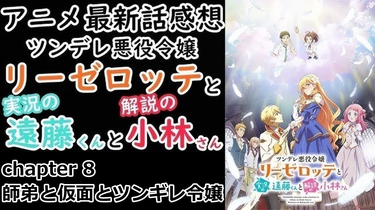 【感想】やっと正式でくっついたか…【ツンデレ悪役令嬢リーゼロッテと実況の遠藤くんと解説の小林さん】【レビュー】