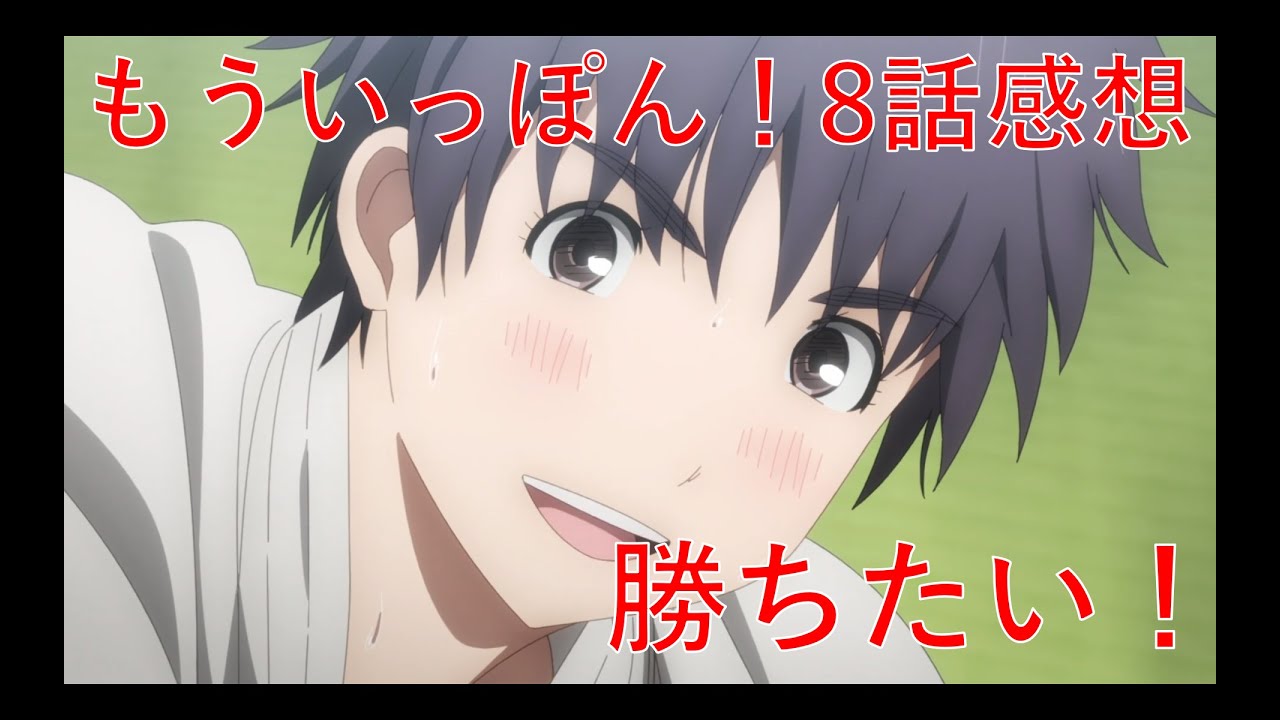 【もういっぽん！8話感想】みんなで戦うんやで