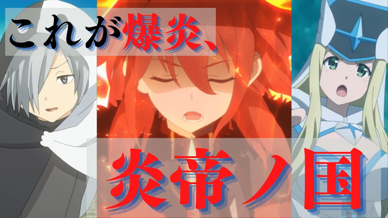 【防振り】『炎帝ノ国』を解説！爆走するメンバー達を知ればこのギルドを推したくなる！【アニメ】