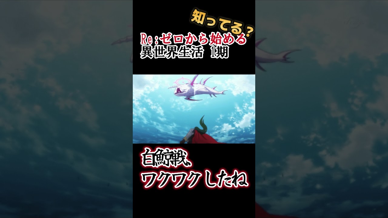 【ワクワクが止まらない】緊迫の白鯨戦!!【Re：ゼロから始める異世界生活】#shorts