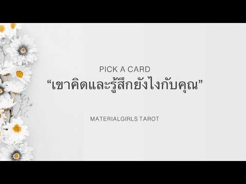 Pick a Card : เขาคิดและรู้สึกยังไงกับคุณตอนนี้ (ฉบับสั้น) 🦄💜 Timeless