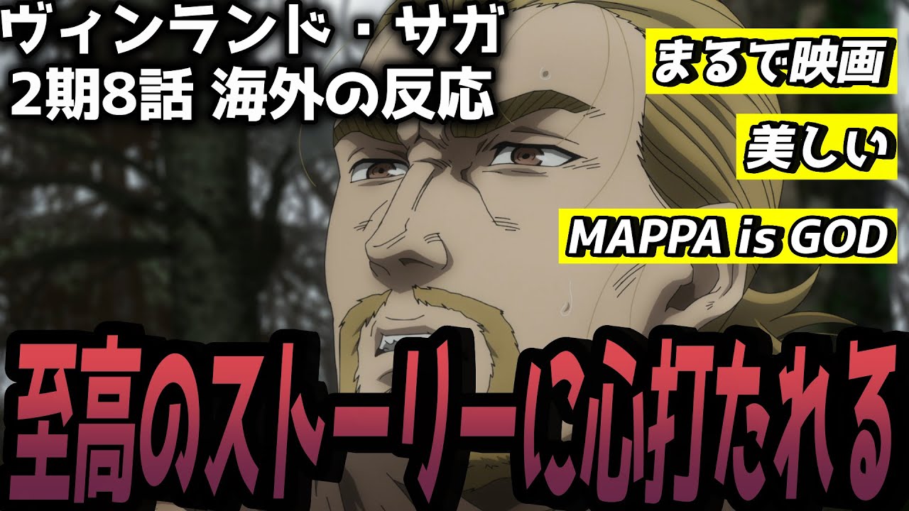 【ヴィンランド・サガ】美しいストーリーに心打たれる海外視聴者 二期第8話 海外の反応 反応集 トルフィン エイナル