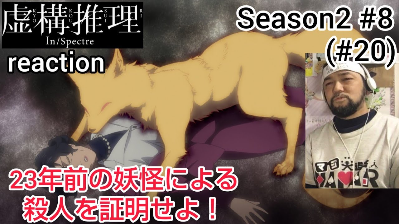 虚構推理 2期 8話(20話) リアクション【これまた面白い難題やな〜！】In / spectre Season2 ep8(ep20) reaction 反応 同時視聴 #虚構推理