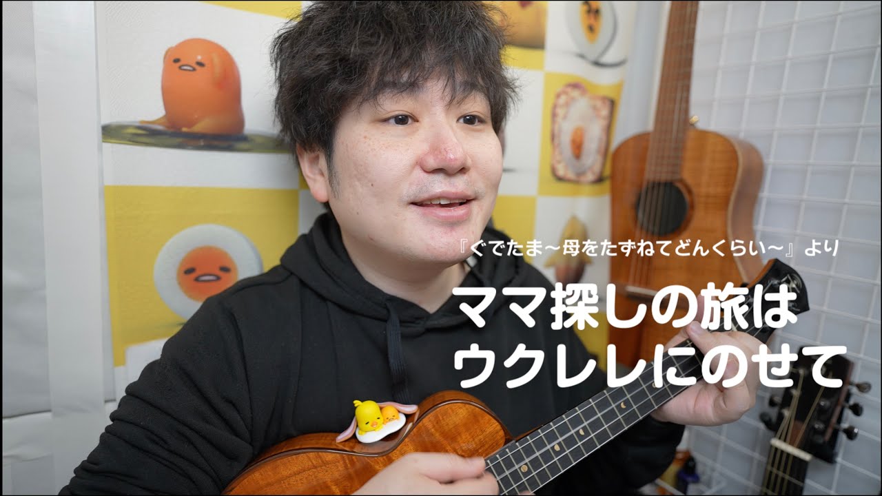 【ウクレレ弾き語り】ママ探しの旅はウクレレにのせて / 『ぐでたま 〜母をたずねてどんくらい〜』より