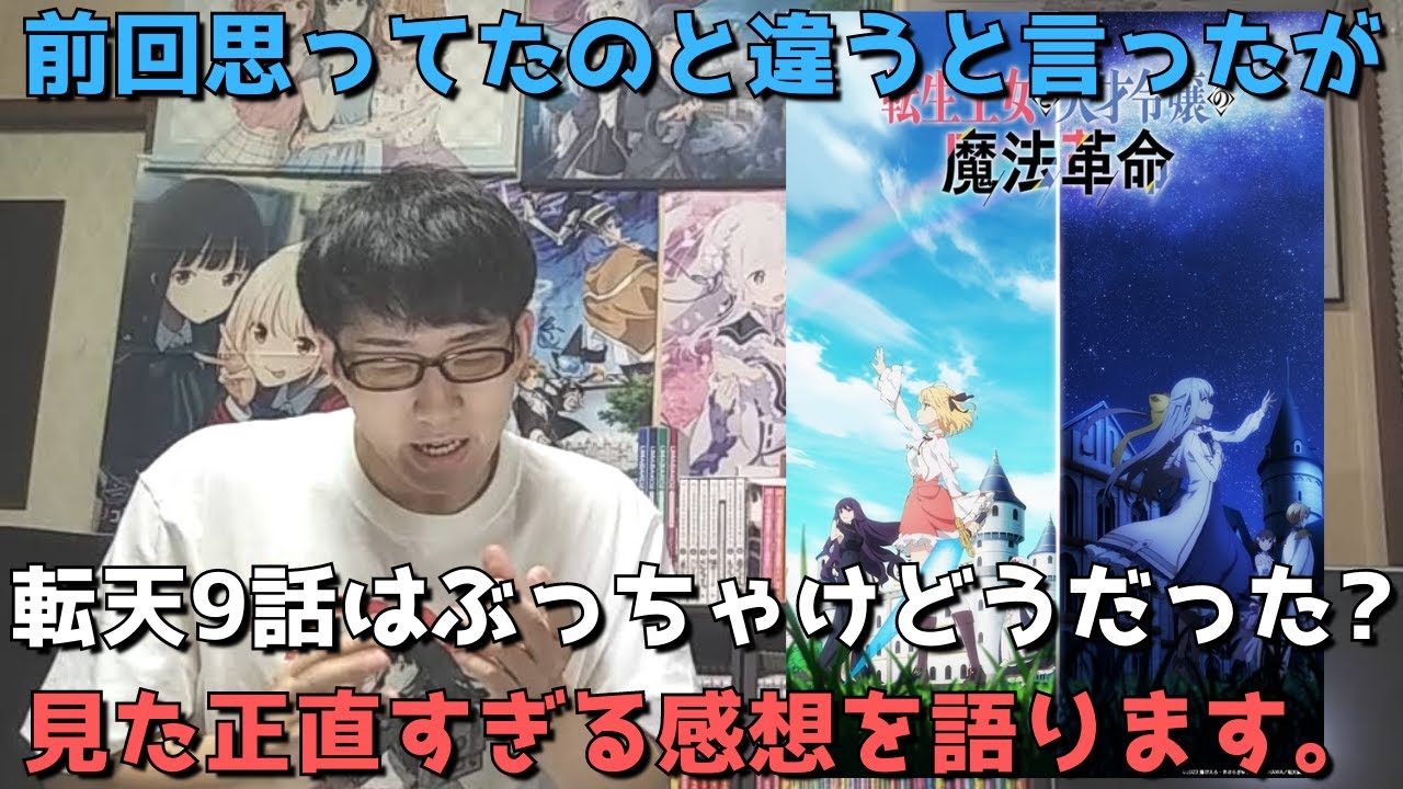 【転天9話】前回の感想動画が大荒れした件と今回の正直すぎる感想語ります。【転生王女と天才令嬢の魔法革命】【2023年冬アニメ】【アニメ勢】