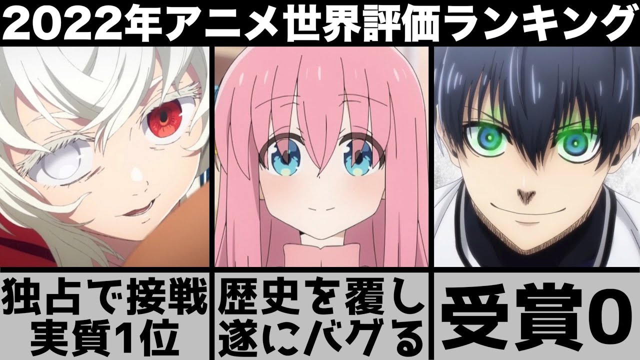 世界で評価された2022年アニメランキングTOP10が歴史を覆すやばい結果に..【ぼっち・ざ・ろっく！】【ブルーロック】【サマータイムレンダ】