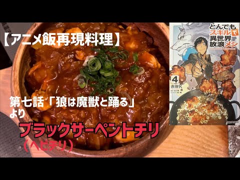 【アニメ飯再現料理】㊗️アニメ化 とんでもスキルで異世界放浪メシ 第七話「狼は魔獣と踊る」より~ブラックサーペントチリ~を再現！