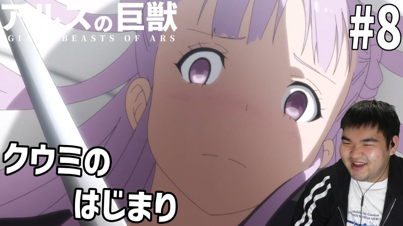謎の多い世界を見ていくアルスの巨獣　8話　リアクション　Giant Beasts of Ars #8 Reaction