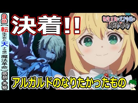 【転天９話感想・考察】突き放したのはどっち？【転生王女と天才令嬢の魔法革命】