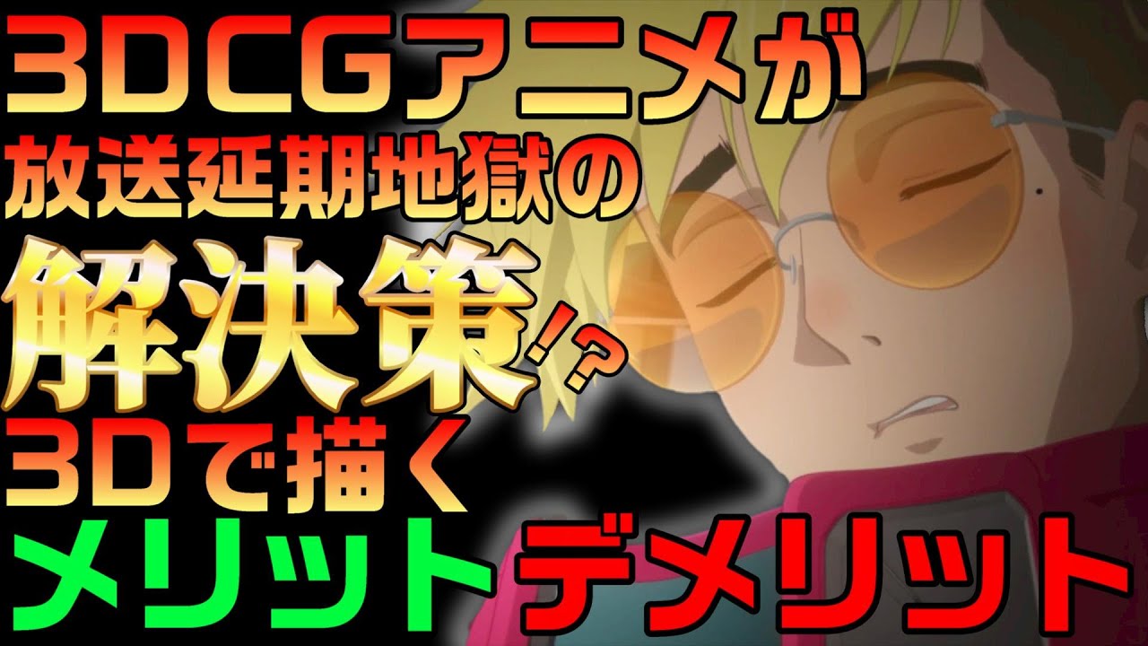【解説】3DCGで描くメリット、デメリット。放送延期を繰り返すアニメ界の特効薬にも！？3Dアニメを語る【考察】