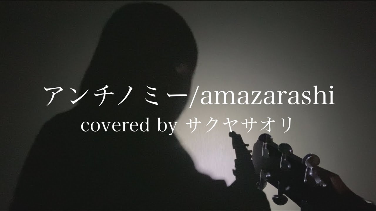 【アンチノミー/amazarashi】covered by サクヤサオリ【弾き語り】TVアニメ『NieR:Automata Ver1.1a』EDテーマ
