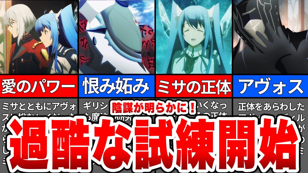 【陰謀が明らかに！】様々な暗躍が飛び交う第2試験を徹底解説！【魔王学院の不適合者】