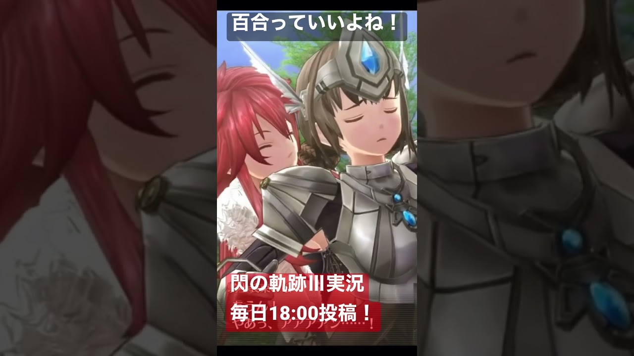 【閃の軌跡Ⅲ】羨ましい…変わって欲しい…