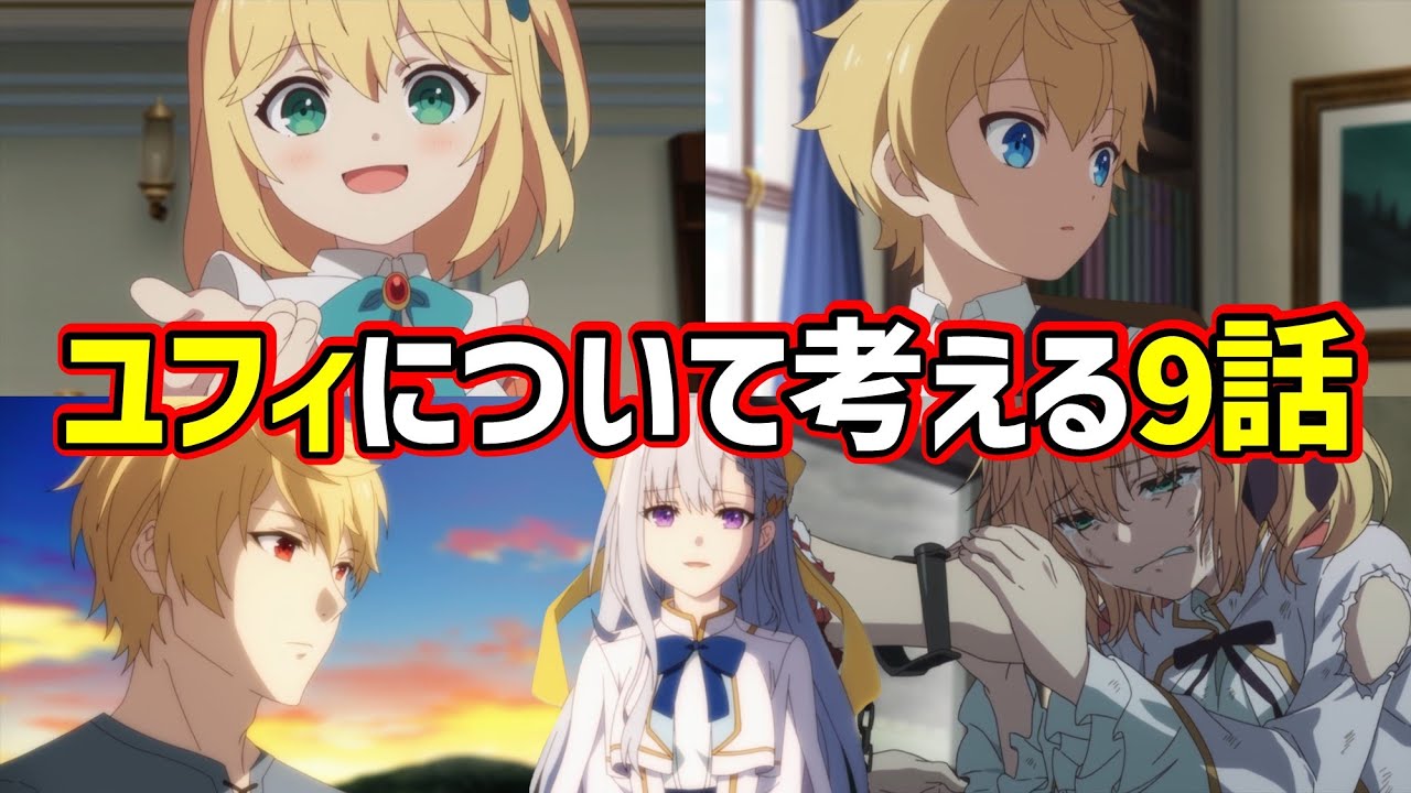 【転生王女と天才令嬢の魔法革命 9話】"ユフィリア"が意味する物語上の役割とは？ | 今回もアニメ「転天」を考察していきます【冬アニメ】