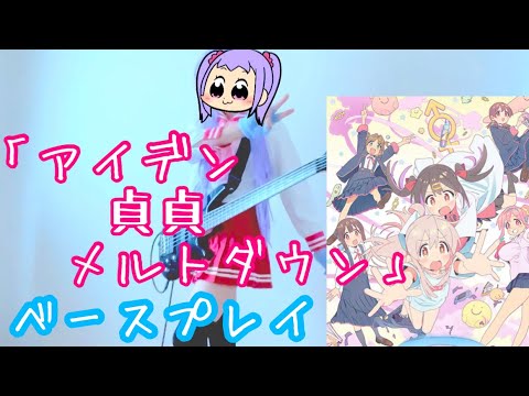 【お兄ちゃんはおしまい！】えなこ&Ｐ丸様にベースでお邪魔してみた「アイデン貞貞メルトダウン」