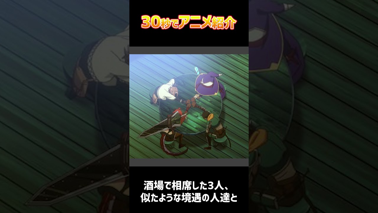 30秒でアニメ紹介「人間不信の冒険者たちが世界を救うようです」 #shorts
