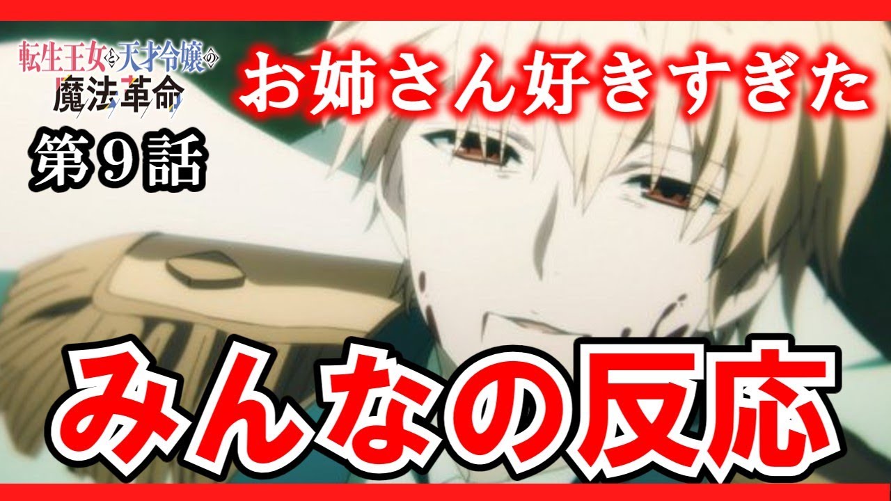 【転生王女と天才令嬢の魔法革命】アルくんがこんな性格になったのはお姉ちゃんが好きなだけだった【反応・感想】
