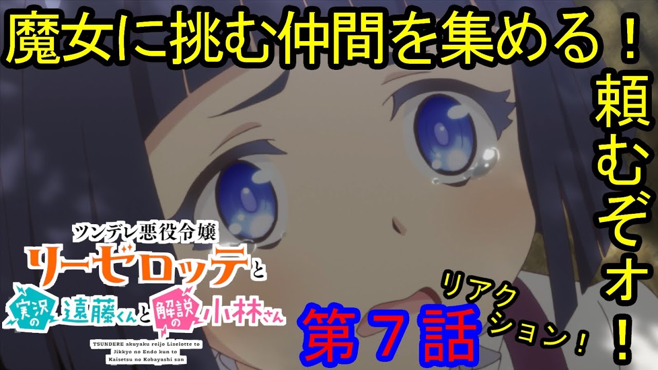 【リアクション】『ツンデレ悪役令嬢リーゼロッテと実況の遠藤くんと解説の小林さん』第７話