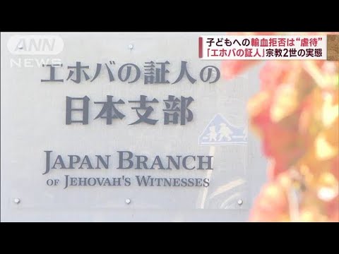 「殺人と同じ」輸血拒否問題だけでなく…「エホバの証人」2世語る“ムチ打ち”の実態(2023年2月28日)