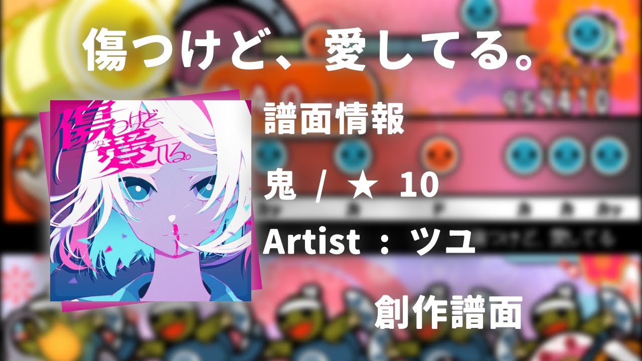 【TVアニメ『東京リベンジャーズ』聖夜決戦編 ED ツユ】傷つけど、愛してる。【創作譜面】【太鼓さん次郎】