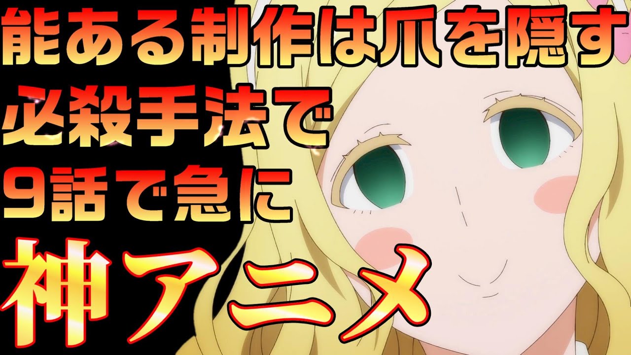【神采配】トモちゃんは女の子9話が神過ぎる…制作の本気で圧倒的良作品に！【トモちゃんは女の子！】